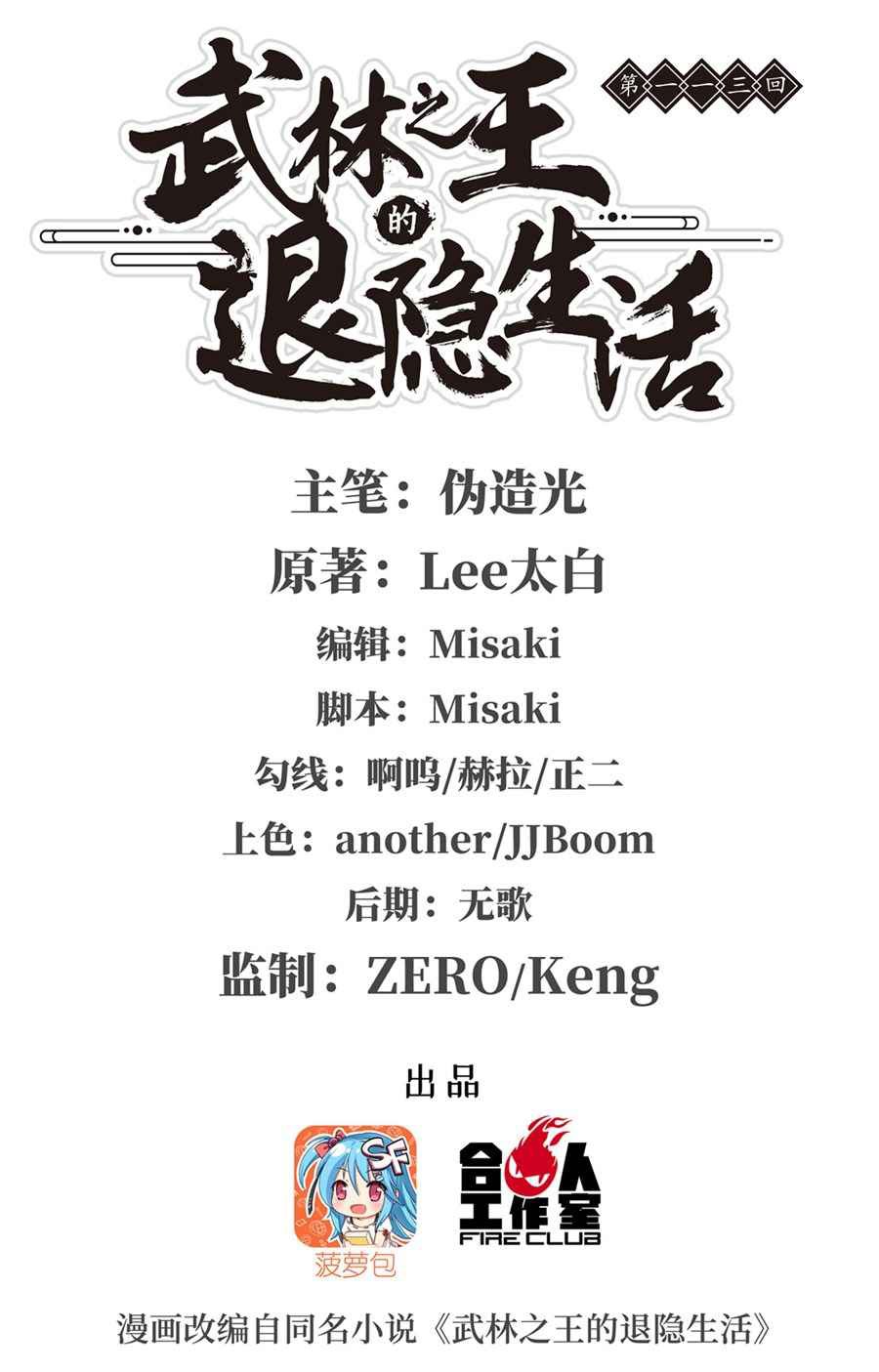 Martial King’s Retired Life Chapter 113 Gambar 2